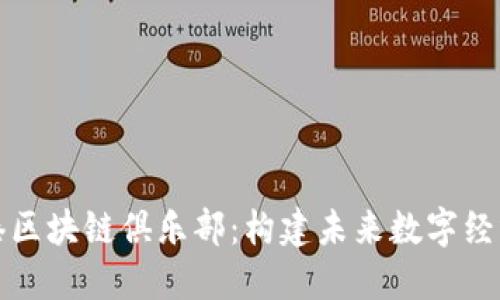 探索香港区块链俱乐部：构建未来数字经济的社区