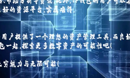 放TP钱包的五大好处，让你轻松享受数字资产生活
TP钱包, 数字资产, 区块链, 加密货币, 钱包安全/guanjianci

引言：数字时代的资产管理新选择
随着数字经济的快速发展，越来越多的人开始关注加密货币和区块链技术。这不仅是科技的发展，更是人们生活方式的转变。在这个新的数字时代，如何管理资产成为了每个人都需要思考的问题。TP钱包作为一款流行的数字资产管理工具，受到了越来越多用户的青睐。那么，放TP钱包有什么好处呢？让我们一起来探讨。

一、方便快捷的数字资产管理
在传统的资产管理中，通常需要面对繁琐的操作流程和复杂的制度限制。但使用TP钱包后，用户可以享受到极大的便利。无论是购买、存储还是转账，加密货币的操作都可以在几秒钟内完成。对于习惯了移动支付的年轻一代来说，这种快捷的操作体验无疑是一个巨大的吸引力。
例如，如果你想把一些比特币转账给朋友，只需输入对方的地址，确认金额，然后点击发送，瞬间完成。与传统银行转账相比，TP钱包不仅速度更快，而且手续费通常也更低，让用户可以更加灵活地管理自己的资产。

二、安全性高，守护你的数字财富
在数字货币的世界里，安全性是用户最为关心的问题之一。TP钱包采用了先进的加密技术，确保用户的资产不被盗取。此外，用户可以设置多重签名和二次验证功能，从而增加安全保护层级。例如，设定一个密码或者生物特征识别，只有在完成这些验证后才能进行交易，这样即便有人获取了你的设备，也无法轻易进行转账操作。
此外，TP钱包还定期进行系统更新，修补安全漏洞，提升整体的安全性。选择TP钱包，意味着选择了一个安全可靠的数字资产存储方案，让你的财富在风险中依然能够保持稳定增长。

三、用户体验优越，界面友好
想要吸引用户，良好的用户体验必不可少。TP钱包在界面设计上，充分考虑到了用户的使用习惯。清晰的分类界面、简洁的操作步骤，让即使是初次接触加密货币的新手，也能够轻松上手。用户可以通过直观的图标和信息面板，随时了解自己的资产状况。
不仅如此，TP钱包还提供了多语言支持并兼容各种设备，无论是手机还是电脑，用户都可以随时随地管理自己的数字资产。这样的灵活性，让用户在使用TP钱包时感受到一种无可比拟的便利。

四、支持多种数字货币，满足多样化需求
相比于一些只支持单一货币的钱包，TP钱包的一个显著优势在于它的多样性。用户不仅可以在TP钱包中存储比特币，还可以管理以太坊、莱特币等多种数字货币。这样的多元化选择，极大地满足了用户对不同资产配置的需求。
在数字货币市场中，不同的货币各具特点，价格波动也各有不同。通过在TP钱包中综合管理多种数字资产，用户可以根据市场变化及时调整自己的投资策略，实现资产的最佳配置与灵活管理。

五、良好的社区支持，资源共享与学习
使用TP钱包的用户，往往能够更好地融入到一个充满活力的数字资产社区中。TP钱包提供了丰富的资源和学习材料，包括如何交易、投资策略、市场分析等资讯。此外，TP钱包的用户可以在社区中互相交流，分享经验与心得，把握市场机会。
通过社区的互动，用户能够更全面地了解数字资产的趋势与变化，从而做出更加理智的投资决策。在数字经济飞速发展的今天，有这样一个良好的资源平台，实属难得。

总结：选择TP钱包，你的数字资产管理新选择
总的来说，放TP钱包不仅仅是为了存储数字资产，更是一种全新的数字生活方式的展现。它的便捷性、安全性、用户体验以及多元化的支持，为用户提供了一个理想的资产管理工具。而良好的社区支持，也让用户在数字资产的世界中不再孤单。
选择TP钱包，你将能够更加轻松自如地管理自己的数字财富，享受更加丰富多彩的数字生活。在这科技与金融融合的时代，抓住机会，与TP钱包一起，探索更多数字资产的可能性吧！

无论你是刚入门的新手，还是经验丰富的投资者，TP钱包都能成为你精明决策的得力助手。让我们一起走进数字资产的新时代，感受其中的无穷魅力与无限可能！