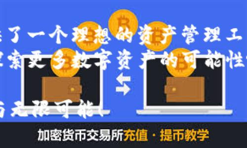 放TP钱包的五大好处，让你轻松享受数字资产生活
TP钱包, 数字资产, 区块链, 加密货币, 钱包安全/guanjianci

引言：数字时代的资产管理新选择
随着数字经济的快速发展，越来越多的人开始关注加密货币和区块链技术。这不仅是科技的发展，更是人们生活方式的转变。在这个新的数字时代，如何管理资产成为了每个人都需要思考的问题。TP钱包作为一款流行的数字资产管理工具，受到了越来越多用户的青睐。那么，放TP钱包有什么好处呢？让我们一起来探讨。

一、方便快捷的数字资产管理
在传统的资产管理中，通常需要面对繁琐的操作流程和复杂的制度限制。但使用TP钱包后，用户可以享受到极大的便利。无论是购买、存储还是转账，加密货币的操作都可以在几秒钟内完成。对于习惯了移动支付的年轻一代来说，这种快捷的操作体验无疑是一个巨大的吸引力。
例如，如果你想把一些比特币转账给朋友，只需输入对方的地址，确认金额，然后点击发送，瞬间完成。与传统银行转账相比，TP钱包不仅速度更快，而且手续费通常也更低，让用户可以更加灵活地管理自己的资产。

二、安全性高，守护你的数字财富
在数字货币的世界里，安全性是用户最为关心的问题之一。TP钱包采用了先进的加密技术，确保用户的资产不被盗取。此外，用户可以设置多重签名和二次验证功能，从而增加安全保护层级。例如，设定一个密码或者生物特征识别，只有在完成这些验证后才能进行交易，这样即便有人获取了你的设备，也无法轻易进行转账操作。
此外，TP钱包还定期进行系统更新，修补安全漏洞，提升整体的安全性。选择TP钱包，意味着选择了一个安全可靠的数字资产存储方案，让你的财富在风险中依然能够保持稳定增长。

三、用户体验优越，界面友好
想要吸引用户，良好的用户体验必不可少。TP钱包在界面设计上，充分考虑到了用户的使用习惯。清晰的分类界面、简洁的操作步骤，让即使是初次接触加密货币的新手，也能够轻松上手。用户可以通过直观的图标和信息面板，随时了解自己的资产状况。
不仅如此，TP钱包还提供了多语言支持并兼容各种设备，无论是手机还是电脑，用户都可以随时随地管理自己的数字资产。这样的灵活性，让用户在使用TP钱包时感受到一种无可比拟的便利。

四、支持多种数字货币，满足多样化需求
相比于一些只支持单一货币的钱包，TP钱包的一个显著优势在于它的多样性。用户不仅可以在TP钱包中存储比特币，还可以管理以太坊、莱特币等多种数字货币。这样的多元化选择，极大地满足了用户对不同资产配置的需求。
在数字货币市场中，不同的货币各具特点，价格波动也各有不同。通过在TP钱包中综合管理多种数字资产，用户可以根据市场变化及时调整自己的投资策略，实现资产的最佳配置与灵活管理。

五、良好的社区支持，资源共享与学习
使用TP钱包的用户，往往能够更好地融入到一个充满活力的数字资产社区中。TP钱包提供了丰富的资源和学习材料，包括如何交易、投资策略、市场分析等资讯。此外，TP钱包的用户可以在社区中互相交流，分享经验与心得，把握市场机会。
通过社区的互动，用户能够更全面地了解数字资产的趋势与变化，从而做出更加理智的投资决策。在数字经济飞速发展的今天，有这样一个良好的资源平台，实属难得。

总结：选择TP钱包，你的数字资产管理新选择
总的来说，放TP钱包不仅仅是为了存储数字资产，更是一种全新的数字生活方式的展现。它的便捷性、安全性、用户体验以及多元化的支持，为用户提供了一个理想的资产管理工具。而良好的社区支持，也让用户在数字资产的世界中不再孤单。
选择TP钱包，你将能够更加轻松自如地管理自己的数字财富，享受更加丰富多彩的数字生活。在这科技与金融融合的时代，抓住机会，与TP钱包一起，探索更多数字资产的可能性吧！

无论你是刚入门的新手，还是经验丰富的投资者，TP钱包都能成为你精明决策的得力助手。让我们一起走进数字资产的新时代，感受其中的无穷魅力与无限可能！