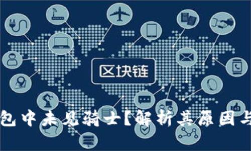 为何TP钱包中未见骑士？解析其原因与解决方案