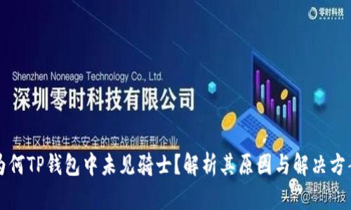为何TP钱包中未见骑士？解析其原因与解决方案