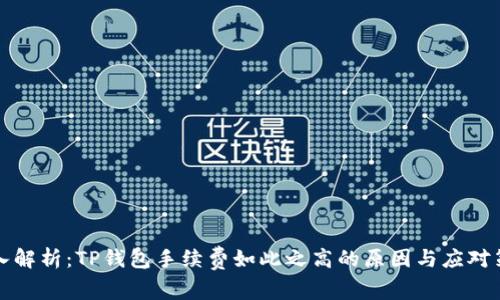 深入解析：TP钱包手续费如此之高的原因与应对策略