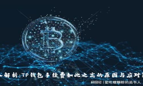 深入解析：TP钱包手续费如此之高的原因与应对策略