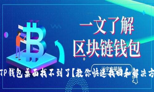 : TP钱包桌面找不到了？教你快速找回和解决方案