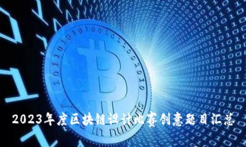 2023年度区块链设计比赛创意题目汇总