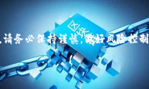 在TP钱包中购买Fire币的完整指南

在如今数字货币蓬勃发展的时代，越来越多的人开始关注各种不同的加密货币投资。在众多的虚拟货币中，Fire币（或称为Fire Token）凭借其独特的社区属性和应用场景，吸引了许多投资者的目光。而TP钱包作为一个功能强大且用户友好的钱包，很多用户也想知道，是否能够在TP钱包中直接购买Fire币。

理解TP钱包的功能

TP钱包是一个多链支持的数字资产钱包，它不仅提供安全的存储解决方案，还支持多种加密货币的交易。在TP钱包中，用户可以自由地管理他们的加密资产。在使用TP钱包前，用户需要确保已下载并安装该应用，同时还需完成必要的身份验证，确保账户的安全性。

何为Fire币？

Fire币作为一种新兴的加密货币，旨在为其持有者提供社区驱动的价值。与其他许多主流加密货币不同，Fire币有着较强的社区互动特点，投资者不仅仅是为了投机获利，更希望参与到这个社区的建设与治理中来。Fire币的交易和流通通常可以在多个数字货币交易平台上进行，TP钱包则是一个能够存放和管理这些资产的安全工具。

购买Fire币的步骤

在TP钱包中购买Fire币的过程，并不如话说得那样复杂。以下是详细的步骤指导：

第一步：创建TP钱包账户

如果您还没有TP钱包的账户，首先需要下载TP钱包的应用并注册一个账户。点击应用商店，搜索“TP钱包”并下载。安装完成后，按照提示注册新账户，确保记录下您的助记词，以便日后恢复账户。

第二步：充值资金

想要在TP钱包中购买Fire币，您首先需要向账户内充值。TP钱包支持多种充值方式，包括通过银行转账、信用卡等选项。您可以选择将法币转换为USDT（或其他主流稳定币），因为大多数加密货币交易都以稳定币为基础。

第三步：查找Fire币的交易对

在TP钱包的交易界面，您可以找到多个可交易的加密货币。选择USDT作为交易基础货币，并搜索Fire币。通常，您可以通过全名或币种符号直接查找到Fire币。

第四步：进行交易

找到Fire币后，您需要输入购买的数量，并确认交易价格。请注意，数字货币市场的价格波动较大，因此在确认交易前，请谨慎考虑。完成交易后，买入的Fire币会直接存入您的TP钱包账户中。

第五步：安全存储与管理Fire币

完成购买后，及时转入到安全钱包是非常必要的。TP钱包本身已经具备较高的安全性，不过用户也可以进一步增强安全性，比如启用双重验证、定期备份钱包和助记词等。

如何监控Fire币的市场动态

购买Fire币后，您可以通过TP钱包内置的行情监控工具，实时查看Fire币的市场表现。此外，您还可以关注相关的社交媒体动态、社区新闻和市场分析报告，这些信息能够帮助您做出更明智的投资决策。

常见问题与解决方案

1. 我在TP钱包中无法找到Fire币，怎么办？

有时候，数字货币可能还没有纳入TP钱包的交易列表。您可以尝试在其他主流交易所（如币安、火币等）进行交易，然后将购得的Fire币转入TP钱包。

2. 交易过程中遇到问题，如何解决？

如果在交易过程中遇到问题，首先应检查网络连接是否良好。若问题未解决，可以联系客服，通常在TP钱包的帮助中心中可以找到相应的解决方案。

结语

在TP钱包中购买Fire币是一项相对简单的操作。通过以上步骤，您不仅能顺利购买到Fire币，还能有效管理和监控您的投资。在参与加密货币的投资时，请务必保持谨慎，做好风险控制。同时，记得多了解各类数字货币的最新动态，提升自己的投资能力和决策水平。

TP钱包, Fire币, 数字货币, 加密货币, 投资/guanjianci