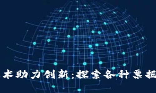 区块链技术助力创新：探索各种票据类型全解