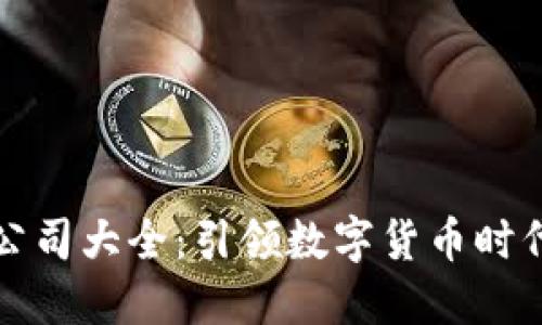 重庆区块链公司大全：引领数字货币时代的先锋之路