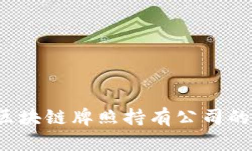 2023年区块链牌照持有公司的全面解析