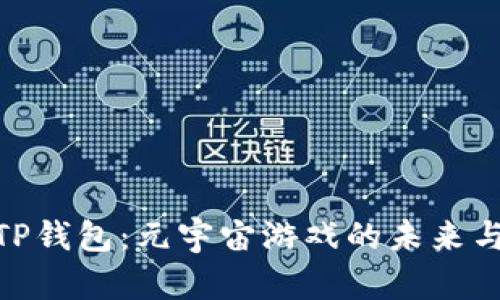 探秘TP钱包：元宇宙游戏的未来与机遇