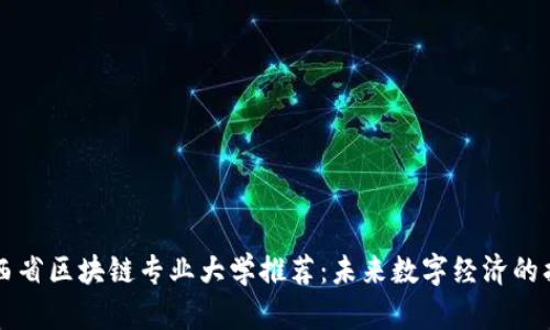 江西省区块链专业大学推荐：未来数字经济的摇篮
