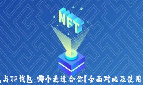 
狐狸钱包与TP钱包：哪个更适合你？全面对比及使用心得分析