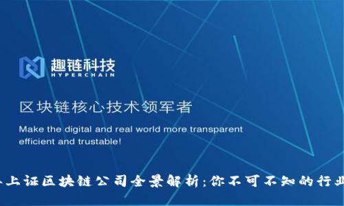 2023年上证区块链公司全景解析：你不可不知的行业领军者