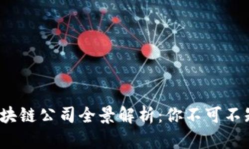 2023年上证区块链公司全景解析：你不可不知的行业领军者