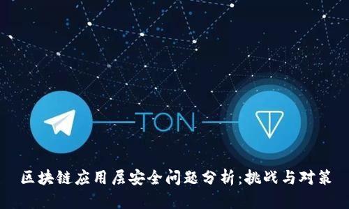 区块链应用层安全问题分析：挑战与对策