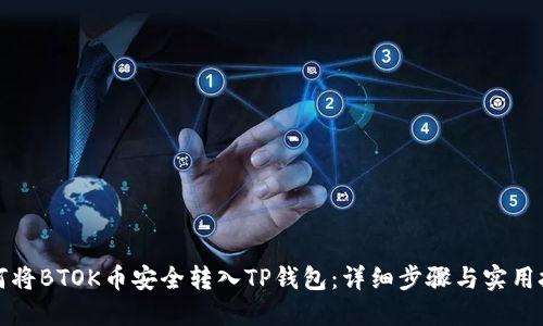 如何将BTOK币安全转入TP钱包：详细步骤与实用技巧