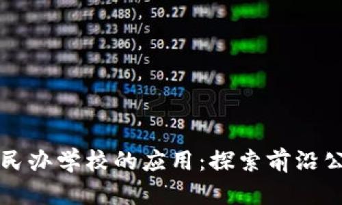 区块链技术在民办学校的应用：探索前沿公司与创新机制