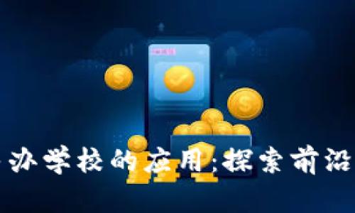 区块链技术在民办学校的应用：探索前沿公司与创新机制
