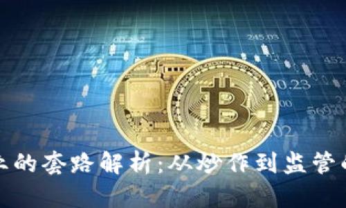 区块链行业的套路解析：从炒作到监管的全景透视