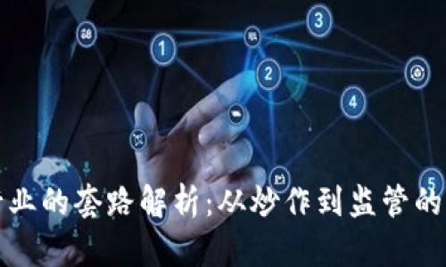 区块链行业的套路解析：从炒作到监管的全景透视