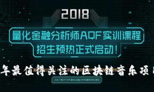 2023年最值得关注的区块链音乐项目盘点