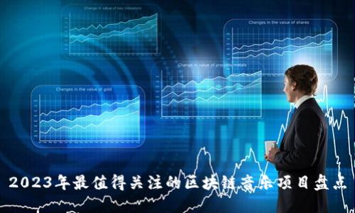 2023年最值得关注的区块链音乐项目盘点