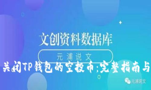 轻松关闭TP钱包的空投币：完整指南与技巧