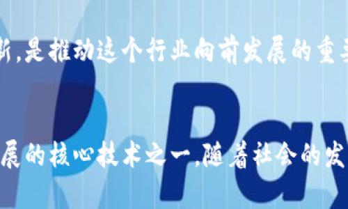 区块链的含义与技术特点有哪些

区块链, 区块链技术, 去中心化, 数据安全, 加密技术/guanjianci

什么是区块链？
区块链，顾名思义，是通过“区块”的方式将数据连接成链。这是一种跨越多个计算机网络技术的创新。简单地说，区块链的核心在于其去中心化的结构，这种结构使得信息不能被单一机构或者个人所控制。每一个区块都包含了若干条交易记录，而这些区块通过加密算法安全地关联在一起，形成一条无可篡改的链。因此，区块链不仅仅是一种数据存储技术，更是一种新的信任机制。

区块链的技术特点
区块链的成功在于其独特的几个技术特点。首先是“去中心化”。在传统的中心化数据库中，数据由一个中心实体控制与管理，而在区块链中，每个参与者都拷贝了一份完整的账本，因此系统的安全与稳定性并不依赖于某一个单点。这种分散的技术使得任何人为的操作都难以对整个系统产生重大影响。

其次，区块链具备非常高的数据安全性。由于每一个区块都链接到前一个区块，并且所有的区块都通过加密技术保护，任何试图篡改已经存储的数据都会导致网络中其余节点的验证失败。这样一来，数据被篡改的可能性几乎为零。这种安全性特别适用于金融、医疗等对数据安全要求极高的领域。

另一个重要特点是透明性。区块链上的交易记录是公开的，任何人都可以查看。这种透明度增强了用户间的信任，减少了欺诈行为的发生，也促进了信息的对称性。举个例子，电子商务的参与方都可以实时跟踪订单状态，这在传统系统中往往需要依赖第三方平台的不确定性。

区块链与加密货币
没有区块链，就没有比特币等加密货币。区块链作为基础技术，为各种数字资产提供了安全的运行环境。通过分布式账本技术，加密货币的交易得以在全球范围内以极低的成本迅速完成。在这一过程中，技术的运用超越了货币的范畴，逐渐渗透到供应链管理、版权保护、身份认证等领域。

实用案例分析
如今，全球许多知名企业已经开始积极探索区块链技术的应用。例如，IBM与沃尔玛联合推出的食品溯源项目，通过区块链追踪每一块食品的产地、运输路径等信息，保证食品安全。在此项目中，消费者不仅可以通过扫描食品上的二维码了解其来源，还能看到技术背后的透明性与信任建立。

在医疗领域，区块链可用于存储患者的医疗记录，实现电子健康信息的高效流转。患者与医疗机构之间的信息沟通透明，确保了数据的隐私与安全。这种方式有可能解决传统医疗记录中存在的一系列数据不一致、无法共享的问题，有效提升医疗质量。

未来展望
在未来，区块链技术将继续深耕各个领域，尤其是在金融科技、物联网与人工智能的结合上。通过与这些技术的融合，区块链不仅能够提升数据处理效率，还能为各行各业带来前所未有的改变。然而，区块链在全球范围内的发展也面临着监管等方面的挑战。

同时，随着技术不断演进，区块链的扩展性、性能及其环境影响等问题亟需解决。例如，当前一些区块链网络在交易确认时间和能耗方面仍然存在待提高的空间。技术的与创新，是推动这个行业向前发展的重要动力。

总结
综上所述，区块链技术以其去中心化、高数据安全性与透明性等特点，正在重构各个行业的运营模式。无论是金融、医疗还是供应链，在未来，区块链可能成为推动数字经济发展的核心技术之一。随着社会的发展和科技的进步，理解和应用区块链，将帮助个人及企业更好地适应这个瞬息万变的时代。