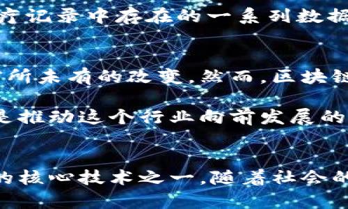 区块链的含义与技术特点有哪些

区块链, 区块链技术, 去中心化, 数据安全, 加密技术/guanjianci

什么是区块链？
区块链，顾名思义，是通过“区块”的方式将数据连接成链。这是一种跨越多个计算机网络技术的创新。简单地说，区块链的核心在于其去中心化的结构，这种结构使得信息不能被单一机构或者个人所控制。每一个区块都包含了若干条交易记录，而这些区块通过加密算法安全地关联在一起，形成一条无可篡改的链。因此，区块链不仅仅是一种数据存储技术，更是一种新的信任机制。

区块链的技术特点
区块链的成功在于其独特的几个技术特点。首先是“去中心化”。在传统的中心化数据库中，数据由一个中心实体控制与管理，而在区块链中，每个参与者都拷贝了一份完整的账本，因此系统的安全与稳定性并不依赖于某一个单点。这种分散的技术使得任何人为的操作都难以对整个系统产生重大影响。

其次，区块链具备非常高的数据安全性。由于每一个区块都链接到前一个区块，并且所有的区块都通过加密技术保护，任何试图篡改已经存储的数据都会导致网络中其余节点的验证失败。这样一来，数据被篡改的可能性几乎为零。这种安全性特别适用于金融、医疗等对数据安全要求极高的领域。

另一个重要特点是透明性。区块链上的交易记录是公开的，任何人都可以查看。这种透明度增强了用户间的信任，减少了欺诈行为的发生，也促进了信息的对称性。举个例子，电子商务的参与方都可以实时跟踪订单状态，这在传统系统中往往需要依赖第三方平台的不确定性。

区块链与加密货币
没有区块链，就没有比特币等加密货币。区块链作为基础技术，为各种数字资产提供了安全的运行环境。通过分布式账本技术，加密货币的交易得以在全球范围内以极低的成本迅速完成。在这一过程中，技术的运用超越了货币的范畴，逐渐渗透到供应链管理、版权保护、身份认证等领域。

实用案例分析
如今，全球许多知名企业已经开始积极探索区块链技术的应用。例如，IBM与沃尔玛联合推出的食品溯源项目，通过区块链追踪每一块食品的产地、运输路径等信息，保证食品安全。在此项目中，消费者不仅可以通过扫描食品上的二维码了解其来源，还能看到技术背后的透明性与信任建立。

在医疗领域，区块链可用于存储患者的医疗记录，实现电子健康信息的高效流转。患者与医疗机构之间的信息沟通透明，确保了数据的隐私与安全。这种方式有可能解决传统医疗记录中存在的一系列数据不一致、无法共享的问题，有效提升医疗质量。

未来展望
在未来，区块链技术将继续深耕各个领域，尤其是在金融科技、物联网与人工智能的结合上。通过与这些技术的融合，区块链不仅能够提升数据处理效率，还能为各行各业带来前所未有的改变。然而，区块链在全球范围内的发展也面临着监管等方面的挑战。

同时，随着技术不断演进，区块链的扩展性、性能及其环境影响等问题亟需解决。例如，当前一些区块链网络在交易确认时间和能耗方面仍然存在待提高的空间。技术的与创新，是推动这个行业向前发展的重要动力。

总结
综上所述，区块链技术以其去中心化、高数据安全性与透明性等特点，正在重构各个行业的运营模式。无论是金融、医疗还是供应链，在未来，区块链可能成为推动数字经济发展的核心技术之一。随着社会的发展和科技的进步，理解和应用区块链，将帮助个人及企业更好地适应这个瞬息万变的时代。