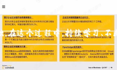   区块链正确安装方法大揭秘：新手必看全攻略 / 
 guanjianci 区块链, 安装, 方法, 新手, 技术 /guanjianci 

引言：区块链的崛起与技术意识

在信息技术飞速发展的今天，区块链作为一种颠覆性的新兴技术，正以其独特的去中心化特性在世界各地的经济、金融、供应链等领域引发广泛关注。无论是投资者、开发者，还是普通用户，了解区块链以及其正确的安装方法都变得尤为重要。随着数码时代的不断深入，掌握此类技术不仅是追赶时代潮流的需求，更是个人职业发展的重要一步。

第一部分：什么是区块链？

区块链是一种分布式的数据库技术，简单来说，它就是将数据以块的形式分开，并通过链式结构加以连接，每一个数据块都包含一定的有效信息和之前一个数据块的哈希值。正因如此，区块链的特性在于不可篡改性和去中心化。它为用户提供了一种更加安全、透明的交易方式，而这一切的基础则是合理的技术安装。

第二部分：区块链的安装准备

在开始安装区块链之前，有几个关键要素需要确认，这有助于保证安装过程的顺利进行。首先，您需要选择合适的区块链平台。以太坊、比特币、Hyperledger等都是目前较为流行的区块链平台，各自具有不同的特性与应用场景。确定适合自己需求的平台后，您需确保您的设备符合系统要求，通常包括：

ul
    li稳定的网络连接/li
    li足够的存储空间/li
    li适合的操作系统（如Windows、Linux或macOS）/li
/ul

其次，您需要基础的编程与命令行操作知识，尤其是对Linux系统的了解会让整个过程更加顺利。对于新手而言，可能需要花费一些时间学习相关的编程语言，如Solidity（以太坊的智能合约语言）或者JavaScript、Python等。相关的在线课程和教程为您提供了充分的学习资源。

第三部分：区块链的安装步骤

1. **选择合适的区块链平台：** 一般来说，比特币适合希望理解区块链基础的用户，而以太坊则更适合希望开发去中心化应用程序的开发者。选择平台后，请访问其官方网站以获取安装文档和资源。

2. **下载安装文件：** 在官方文档中，您会找到下载链接。确保下载与您的操作系统相对应的版本，并核对MD5值以确保文件完整性。

3. **安装依赖项：** 根据您选择的平台，您可能需要安装特定的依赖项。例如，以太坊需要Node.js和npm支持，在Linux系统上，您可以使用包管理器如apt或yum进行安装。

4. **解压并安装程序：** 下载完毕后，解压文件并进入解压后的目录。读取README文件，并根据说明执行相应的安装命令。这一步通常要求用户在命令行下进行操作。具体命令因平台而异，确保仔细阅读官方文档。

5. **节点同步：** 完成安装后，您需要启动节点并等待与区块链网络同步。这个过程可能需要一定时间，具体取决于区块链的大小和网络速度。在此期间，您可以通过命令行查看同步进度。

第四部分：常见问题解答

作为一名新手，您可能在安装过程中会遇到各种问题。以下是一些常见问题及其解决方法：

h41. 常见错误：未能与网络连接/h4
如果在启动节点时遇到网络连接错误，请检查您的网络设置，确保防火墙没有阻止程序访问互联网。同时，建议您使用VPN尝试连接。这有时能解决国外节点连接不畅的问题。

h42. 同步速度缓慢/h4
区块链的同步速度受多种因素影响，包括您的网络速度和硬盘读写速度等。如果您发现同步进度异常缓慢，建议您使用SSD（固态硬盘），因为其读写速度远高于传统HDD。另一方面，有些客户端支持快速同步选项，可以通过这种方式加快同步过程。

h43. 如何运行智能合约/h4
如果您希望在以太坊等区块链平台运行智能合约，需要学习Solidity编程。您可以在以太坊的官方网站找到相关教程，此外，还有许多在线课程与社区可以提供支持。

第五部分：维护与发展

安装完成后，维护您的区块链节点同样重要。保持软件的最新版本，定期查看官方发布的更新与补丁，可以避免一些潜在的问题。同时，许多区块链项目都有活跃的社区，参与社区讨论能够让您及时获取新技术信息和最佳实践。

此外，随着您对区块链认知的加深，您可以尝试构建自己的去中心化应用，搭建智能合约，甚至参与区块链项目的开发。这将不仅为您提供全面的技术支持，还可能为您的职业生涯带来新的机遇。

总结

区块链作为一种前沿技术，必将对未来的经济形态产生深远影响。正确的安装方法对于每一个想要深入了解和参与这一技术的人来说，都是不可或缺的基础。在这个过程中，持续学习、不断实践是非常重要的。希望通过本文的介绍，您可以更好地理解区块链的安装与应用，开启一段全新的科技之旅。

最后，谨记区块链技术仍在不断发展，时刻关注行业动态，以便您能够把握未来的机遇与挑战。