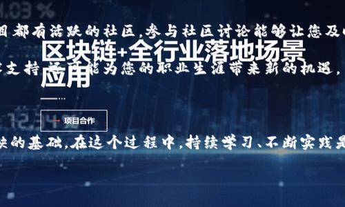   区块链正确安装方法大揭秘：新手必看全攻略 / 
 guanjianci 区块链, 安装, 方法, 新手, 技术 /guanjianci 

引言：区块链的崛起与技术意识

在信息技术飞速发展的今天，区块链作为一种颠覆性的新兴技术，正以其独特的去中心化特性在世界各地的经济、金融、供应链等领域引发广泛关注。无论是投资者、开发者，还是普通用户，了解区块链以及其正确的安装方法都变得尤为重要。随着数码时代的不断深入，掌握此类技术不仅是追赶时代潮流的需求，更是个人职业发展的重要一步。

第一部分：什么是区块链？

区块链是一种分布式的数据库技术，简单来说，它就是将数据以块的形式分开，并通过链式结构加以连接，每一个数据块都包含一定的有效信息和之前一个数据块的哈希值。正因如此，区块链的特性在于不可篡改性和去中心化。它为用户提供了一种更加安全、透明的交易方式，而这一切的基础则是合理的技术安装。

第二部分：区块链的安装准备

在开始安装区块链之前，有几个关键要素需要确认，这有助于保证安装过程的顺利进行。首先，您需要选择合适的区块链平台。以太坊、比特币、Hyperledger等都是目前较为流行的区块链平台，各自具有不同的特性与应用场景。确定适合自己需求的平台后，您需确保您的设备符合系统要求，通常包括：

ul
    li稳定的网络连接/li
    li足够的存储空间/li
    li适合的操作系统（如Windows、Linux或macOS）/li
/ul

其次，您需要基础的编程与命令行操作知识，尤其是对Linux系统的了解会让整个过程更加顺利。对于新手而言，可能需要花费一些时间学习相关的编程语言，如Solidity（以太坊的智能合约语言）或者JavaScript、Python等。相关的在线课程和教程为您提供了充分的学习资源。

第三部分：区块链的安装步骤

1. **选择合适的区块链平台：** 一般来说，比特币适合希望理解区块链基础的用户，而以太坊则更适合希望开发去中心化应用程序的开发者。选择平台后，请访问其官方网站以获取安装文档和资源。

2. **下载安装文件：** 在官方文档中，您会找到下载链接。确保下载与您的操作系统相对应的版本，并核对MD5值以确保文件完整性。

3. **安装依赖项：** 根据您选择的平台，您可能需要安装特定的依赖项。例如，以太坊需要Node.js和npm支持，在Linux系统上，您可以使用包管理器如apt或yum进行安装。

4. **解压并安装程序：** 下载完毕后，解压文件并进入解压后的目录。读取README文件，并根据说明执行相应的安装命令。这一步通常要求用户在命令行下进行操作。具体命令因平台而异，确保仔细阅读官方文档。

5. **节点同步：** 完成安装后，您需要启动节点并等待与区块链网络同步。这个过程可能需要一定时间，具体取决于区块链的大小和网络速度。在此期间，您可以通过命令行查看同步进度。

第四部分：常见问题解答

作为一名新手，您可能在安装过程中会遇到各种问题。以下是一些常见问题及其解决方法：

h41. 常见错误：未能与网络连接/h4
如果在启动节点时遇到网络连接错误，请检查您的网络设置，确保防火墙没有阻止程序访问互联网。同时，建议您使用VPN尝试连接。这有时能解决国外节点连接不畅的问题。

h42. 同步速度缓慢/h4
区块链的同步速度受多种因素影响，包括您的网络速度和硬盘读写速度等。如果您发现同步进度异常缓慢，建议您使用SSD（固态硬盘），因为其读写速度远高于传统HDD。另一方面，有些客户端支持快速同步选项，可以通过这种方式加快同步过程。

h43. 如何运行智能合约/h4
如果您希望在以太坊等区块链平台运行智能合约，需要学习Solidity编程。您可以在以太坊的官方网站找到相关教程，此外，还有许多在线课程与社区可以提供支持。

第五部分：维护与发展

安装完成后，维护您的区块链节点同样重要。保持软件的最新版本，定期查看官方发布的更新与补丁，可以避免一些潜在的问题。同时，许多区块链项目都有活跃的社区，参与社区讨论能够让您及时获取新技术信息和最佳实践。

此外，随着您对区块链认知的加深，您可以尝试构建自己的去中心化应用，搭建智能合约，甚至参与区块链项目的开发。这将不仅为您提供全面的技术支持，还可能为您的职业生涯带来新的机遇。

总结

区块链作为一种前沿技术，必将对未来的经济形态产生深远影响。正确的安装方法对于每一个想要深入了解和参与这一技术的人来说，都是不可或缺的基础。在这个过程中，持续学习、不断实践是非常重要的。希望通过本文的介绍，您可以更好地理解区块链的安装与应用，开启一段全新的科技之旅。

最后，谨记区块链技术仍在不断发展，时刻关注行业动态，以便您能够把握未来的机遇与挑战。