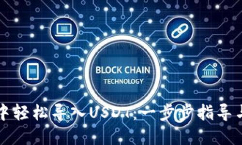 思考一个的  

如何在TP钱包中轻松导入USDT：一步步指导与常见问题解析