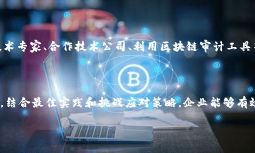 区块链审计制度的全面解析与最佳实践

区块链,审计,制度,技术,合规/guanjianci

区块链技术作为一种颠覆传统金融和信息管理方式的革命性技术，逐渐在各个领域中展现出它的潜力。随着区块链技术的不断成熟，审计的重要性也愈发凸显。在这个快速发展的领域，建立有效的审计制度是确保系统透明度和信任度的基石。本文将深入探讨区块链审计的制度，旨在为行业从业者提供全面的理解和实用的建议。

一、区块链审计的定义及其重要性

区块链审计是指对区块链技术所记录的数据及其操作进行的审计过程。与传统审计不同，区块链审计不仅关注财务数据的合规性，还包括区块链协议的遵循性、智能合约的执行情况以及网络安全等方面。随着越来越多的企业和机构采用区块链，审计的必要性愈加显著。

弄清楚区块链审计的重要性，有助于我们认识到区块链系统的透明性和去中心化特性给传统审计带来的挑战与机遇。透明性意味着任何人都可以查看和验证链上的数据，这为审计提供了便利，但同时也对审计人员的技能和工具提出了更高的要求。

二、区块链审计的制度设计

设计一个有效的区块链审计制度，需考虑多个层面，包括法规合规性、技术标准、审计方法以及组织和人员的职责。

h41. 法规合规性/h4

区块链技术的使用必须符合当地的法律法规。不同国家和地区对于数据隐私、财务合规等方面有不同的要求。因此，制定区块链审计制度时，首先要确保符合相关法律法规。比如欧盟的GDPR（通用数据保护条例）就对个人数据的存储和使用有严格的限制，这要求企业在进行区块链审计时，充分考虑与用户个人信息的收集和处理有关的合法性。

h42. 技术标准/h4

技术标准的制定是区块链审计制度中必不可少的一部分。审计人员需要掌握区块链的底层技术，包括区块链的构架、数据结构、共识机制等。为了降低审计风险，审计机构可以制定一套技术标准，对区块链网络的性能、安全性及其合规性进行评估，这一标准可以依据行业最佳实践以及国际标准进行调整和。

h43. 审计方法/h4

区块链审计的方法与传统审计存在显著差异，审计人员可以运用多种审计技术，包括数据分析技术、取样技术和实证测试等。利用区块链特性，审计人员还可以采用链上取证，实时监控和跟踪交易，从源头上保障信息的真实性和安全性。此外，利用智能合约的自动执行特性，审计人员可以设计自动审计程序，大大提升审计效率和准确性。

h44. 组织与职责/h4

审计制度的设计也需要明确各方的角色与责任。在区块链生态中，涉及的角色包括但不限于审计人员、开发者、运营团队及管理层。各方需明确各自的职责，以确保审计过程中的信息顺畅传递和各方的有效合作。针对跨部门或跨机构的审计，还需要建立合作机制，共享审计结果和经验，以增强系统的整体透明度。

三、最佳实践推荐

在实施区块链审计制度时，遵循一些最佳实践非常重要。这些实践能够帮助企业更好地应对挑战，提升审计效果。

h41. 持续审计与即时审计/h4

传统审计往往采用定期审计的方法，而区块链技术允许审计人员进行持续审计或即时审计。通过使用适当的工具和技术，审计人员能够实时跟踪和监控链上的交易。这种方法不仅提高了审计的实时性和有效性，还增强了对异常交易的快速反应能力。

h42. 采用自动化审计工具/h4

自动化工具的使用可以显著提高审计的效率。区块链审计工具能够自动收集和分析交易数据，识别潜在的错误和风险。这有效减少了人为错误，并释放了审计人员的时间，使他们能够专注于更具战略意义的任务。

h43. 设立独立的审计委员会/h4

为了确保审计过程的客观性和独立性，企业可以设立独立的审计委员会。该委员会应由具有丰富经验和专业知识的人员组成，负责监督和指导审计工作，并确保审计结果的公正性。此外，独立审计机构的参与也能增加外部透明性，增强投资者和利益相关者的信任。

h44. 注重人才培训与发展/h4

随着区块链技术的快速发展，相应的人才短缺现象日益明显。为了保持企业在区块链审计领域的竞争力，企业应重视内部人才的培训与发展。举办针对区块链技术和审计方法的培训课程，提高审计人员的综合素养，将使企业在区块链审计中更具优势。

h45. 开放透明的信息披露/h4

透明性是区块链的核心价值之一。在审计过程中，企业应保持与利益相关者的良好沟通，定期披露审计结果和审计过程中的关键发现。这不仅增强了企业与利益相关者之间的信任关系，同时也为规范化的审计制度打下坚实的基础。

四、面临的挑战及应对策略

尽管区块链审计制度具有众多优势，但在实践过程中依然面临一些挑战。

h41. 法规和标准的不确定性/h4

令很多企业和审计机构感到困惑的是，区块链技术的合规性问题仍然处于不断变化之中。为了应对这一挑战，企业与其审计机构应保持与相关监管机构的密切沟通，及时获取最新的政策动态。同时，企业可以采用灵活的审计流程，根据法规的变化迅速调整审计方法，确保合规性的有效保证。

h42. 数据隐私与安全问题/h4

虽然区块链的去中心化特性在一定程度上提高了数据的安全性，但数据泄露和篡改的风险仍然存在。在审计过程中，审计人员需要对带有私人信息的交易进行适当的处理，确保符合数据保护要求。加密技术的应用不仅能增强数据的安全性，还是保护隐私信息的重要措施。

h43. 技术复杂性导致的审计困难/h4

区块链的技术特性不同于传统系统，审计人员需要较强的技术背景和专业知识。这对于许多传统审计机构来说是一个不小的挑战。为此，审计机构可以通过引进技术专家、合作技术公司、利用区块链审计工具等方式，弥补技术上的不足。

结论

区块链审计制度是一个多层次、多维度的复杂体系。随着技术的发展，制度的建立和完善显得尤为重要。通过法律合规、技术标准、审计方法和组织架构的合理设计，结合最佳实践和挑战应对策略，企业能够有效地降低审计风险，提升区块链系统的透明度和信任度。未来，随着区块链技术的进一步发展，审计制度也将不断演变，成为维护金融秩序和市场效率的重要保障。 

在这一过程中，我们应始终保持开放的心态，积极适应变化，为区块链审计的未来作出贡献。