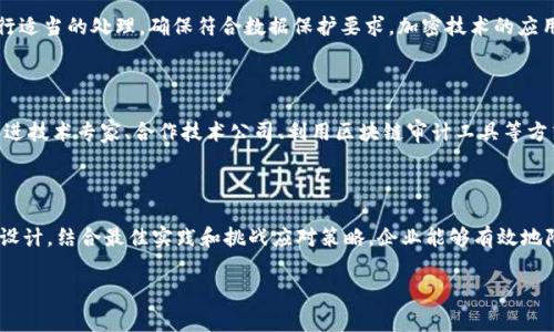 区块链审计制度的全面解析与最佳实践

区块链,审计,制度,技术,合规/guanjianci

区块链技术作为一种颠覆传统金融和信息管理方式的革命性技术，逐渐在各个领域中展现出它的潜力。随着区块链技术的不断成熟，审计的重要性也愈发凸显。在这个快速发展的领域，建立有效的审计制度是确保系统透明度和信任度的基石。本文将深入探讨区块链审计的制度，旨在为行业从业者提供全面的理解和实用的建议。

一、区块链审计的定义及其重要性

区块链审计是指对区块链技术所记录的数据及其操作进行的审计过程。与传统审计不同，区块链审计不仅关注财务数据的合规性，还包括区块链协议的遵循性、智能合约的执行情况以及网络安全等方面。随着越来越多的企业和机构采用区块链，审计的必要性愈加显著。

弄清楚区块链审计的重要性，有助于我们认识到区块链系统的透明性和去中心化特性给传统审计带来的挑战与机遇。透明性意味着任何人都可以查看和验证链上的数据，这为审计提供了便利，但同时也对审计人员的技能和工具提出了更高的要求。

二、区块链审计的制度设计

设计一个有效的区块链审计制度，需考虑多个层面，包括法规合规性、技术标准、审计方法以及组织和人员的职责。

h41. 法规合规性/h4

区块链技术的使用必须符合当地的法律法规。不同国家和地区对于数据隐私、财务合规等方面有不同的要求。因此，制定区块链审计制度时，首先要确保符合相关法律法规。比如欧盟的GDPR（通用数据保护条例）就对个人数据的存储和使用有严格的限制，这要求企业在进行区块链审计时，充分考虑与用户个人信息的收集和处理有关的合法性。

h42. 技术标准/h4

技术标准的制定是区块链审计制度中必不可少的一部分。审计人员需要掌握区块链的底层技术，包括区块链的构架、数据结构、共识机制等。为了降低审计风险，审计机构可以制定一套技术标准，对区块链网络的性能、安全性及其合规性进行评估，这一标准可以依据行业最佳实践以及国际标准进行调整和。

h43. 审计方法/h4

区块链审计的方法与传统审计存在显著差异，审计人员可以运用多种审计技术，包括数据分析技术、取样技术和实证测试等。利用区块链特性，审计人员还可以采用链上取证，实时监控和跟踪交易，从源头上保障信息的真实性和安全性。此外，利用智能合约的自动执行特性，审计人员可以设计自动审计程序，大大提升审计效率和准确性。

h44. 组织与职责/h4

审计制度的设计也需要明确各方的角色与责任。在区块链生态中，涉及的角色包括但不限于审计人员、开发者、运营团队及管理层。各方需明确各自的职责，以确保审计过程中的信息顺畅传递和各方的有效合作。针对跨部门或跨机构的审计，还需要建立合作机制，共享审计结果和经验，以增强系统的整体透明度。

三、最佳实践推荐

在实施区块链审计制度时，遵循一些最佳实践非常重要。这些实践能够帮助企业更好地应对挑战，提升审计效果。

h41. 持续审计与即时审计/h4

传统审计往往采用定期审计的方法，而区块链技术允许审计人员进行持续审计或即时审计。通过使用适当的工具和技术，审计人员能够实时跟踪和监控链上的交易。这种方法不仅提高了审计的实时性和有效性，还增强了对异常交易的快速反应能力。

h42. 采用自动化审计工具/h4

自动化工具的使用可以显著提高审计的效率。区块链审计工具能够自动收集和分析交易数据，识别潜在的错误和风险。这有效减少了人为错误，并释放了审计人员的时间，使他们能够专注于更具战略意义的任务。

h43. 设立独立的审计委员会/h4

为了确保审计过程的客观性和独立性，企业可以设立独立的审计委员会。该委员会应由具有丰富经验和专业知识的人员组成，负责监督和指导审计工作，并确保审计结果的公正性。此外，独立审计机构的参与也能增加外部透明性，增强投资者和利益相关者的信任。

h44. 注重人才培训与发展/h4

随着区块链技术的快速发展，相应的人才短缺现象日益明显。为了保持企业在区块链审计领域的竞争力，企业应重视内部人才的培训与发展。举办针对区块链技术和审计方法的培训课程，提高审计人员的综合素养，将使企业在区块链审计中更具优势。

h45. 开放透明的信息披露/h4

透明性是区块链的核心价值之一。在审计过程中，企业应保持与利益相关者的良好沟通，定期披露审计结果和审计过程中的关键发现。这不仅增强了企业与利益相关者之间的信任关系，同时也为规范化的审计制度打下坚实的基础。

四、面临的挑战及应对策略

尽管区块链审计制度具有众多优势，但在实践过程中依然面临一些挑战。

h41. 法规和标准的不确定性/h4

令很多企业和审计机构感到困惑的是，区块链技术的合规性问题仍然处于不断变化之中。为了应对这一挑战，企业与其审计机构应保持与相关监管机构的密切沟通，及时获取最新的政策动态。同时，企业可以采用灵活的审计流程，根据法规的变化迅速调整审计方法，确保合规性的有效保证。

h42. 数据隐私与安全问题/h4

虽然区块链的去中心化特性在一定程度上提高了数据的安全性，但数据泄露和篡改的风险仍然存在。在审计过程中，审计人员需要对带有私人信息的交易进行适当的处理，确保符合数据保护要求。加密技术的应用不仅能增强数据的安全性，还是保护隐私信息的重要措施。

h43. 技术复杂性导致的审计困难/h4

区块链的技术特性不同于传统系统，审计人员需要较强的技术背景和专业知识。这对于许多传统审计机构来说是一个不小的挑战。为此，审计机构可以通过引进技术专家、合作技术公司、利用区块链审计工具等方式，弥补技术上的不足。

结论

区块链审计制度是一个多层次、多维度的复杂体系。随着技术的发展，制度的建立和完善显得尤为重要。通过法律合规、技术标准、审计方法和组织架构的合理设计，结合最佳实践和挑战应对策略，企业能够有效地降低审计风险，提升区块链系统的透明度和信任度。未来，随着区块链技术的进一步发展，审计制度也将不断演变，成为维护金融秩序和市场效率的重要保障。 

在这一过程中，我们应始终保持开放的心态，积极适应变化，为区块链审计的未来作出贡献。