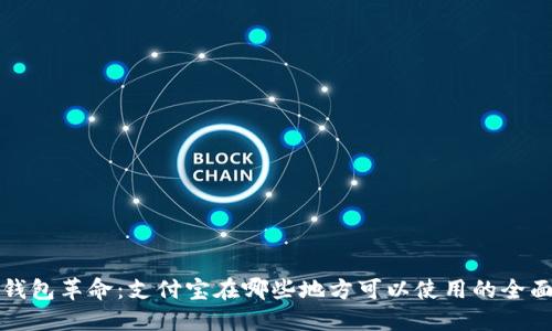 数字钱包革命：支付宝在哪些地方可以使用的全面指南