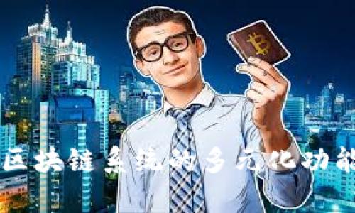 黑客区块链系统的多元化功能解析