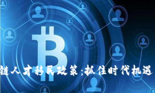 全面解析区块链人才移民政策：抓住时代机遇，开启未来之门