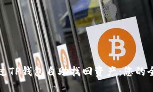 如何通过TP钱包自助找回资产：您的全面指南