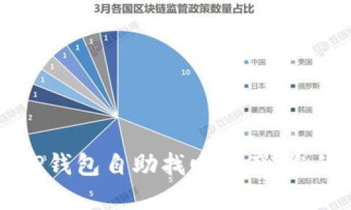 如何通过TP钱包自助找回资产：您的全面指南