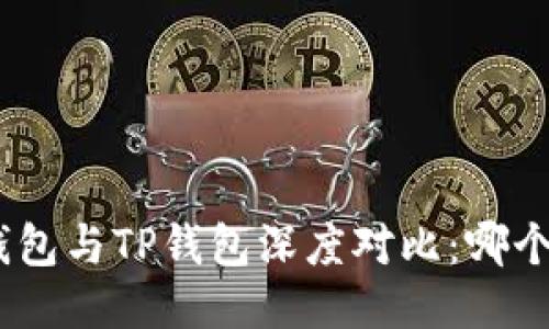 imToken钱包与TP钱包深度对比：哪个更适合你？