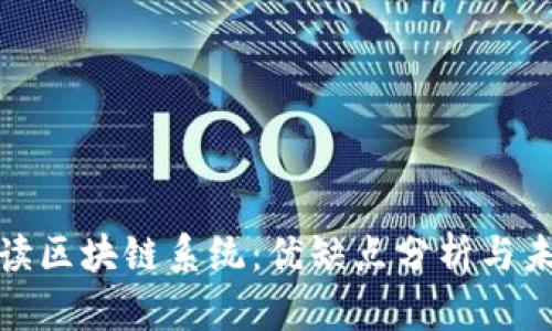 全面解读区块链系统：优缺点分析与未来趋势