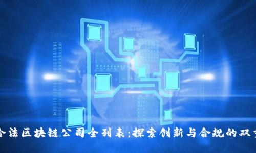 中国合法区块链公司全列表：探索创新与合规的双重之路
