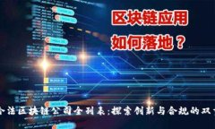 中国合法区块链公司全列表：探索创新与合规的