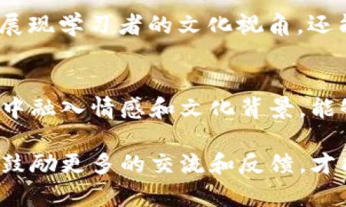 区块链课程评价语言有哪些？深入剖析与用户体验分享

区块链, 课程评价, 在线教育, 学习体验, 用户反馈/guanjianci

引言：区块链教育的崛起
在当今数字化的时代，区块链技术正如火如荼地发展。随着这一技术的日益普及，越来越多的在线课程应运而生。在这种背景下，如何对这些课程进行评价，已成为许多学习者关注的焦点。不同的课程不仅在目标受众上有所不同，其教学质量、内容相关性以及学员的学习体验也各不相同。

课程评价语言的多样性
当谈到区块链课程的评价语言时，学习者通常会运用一系列丰富的词汇来表达他们的感受与见解。这些词汇不仅反映了他们的学习经历，也反映了行业内的最新趋势。

ul
  listrong适用性：/strong学习者常常会评价课程的实际应用价值。例如，课程是否能够为他们的职业发展提供实用的技能，或者课程内容能否帮助他们解决工作中的实际问题。/li
  listrong互动性：/strong许多评价中会提到课程的互动性，学习者更倾向于选择那些能够提供丰富学习资源及互动机会的课程。这种课程通常能够更好地激发他们的学习动力。/li
  listrong师资力量：/strong课程讲师的专业背景、授课风格以及其在行业内的影响力也是评价的重要因素。经验丰富的讲师能够更好地传授区块链的复杂概念。/li
  listrong难度和挑战性：/strong学习者对课程难度的反馈也是评价语言中不可忽视的一部分。适当的挑战性通常能够让学习者保持兴趣，而过于简单或难度过高的课程则可能导致学习效果不佳。/li
  listrong内容更新：/strong区块链是一个快速发展的领域，课程内容的时效性和前沿性对于学习者来说显得尤为重要。因此，许多评价中会提到课程内容是否能够与时俱进。/li
/ul

具体的评价语言示例
接下来，我们将根据上述几个方面，给出一些具体的评价语言示例。这些示例不仅可以帮助学习者更清晰地表达自己的感受，也能够为课程开发者提供有效的反馈依据。

ul
  listrong适用性:/strong “这门课程让我掌握了如何在实际项目中应用区块链技术，极大地提升了我的职业竞争力。”/li
  listrong互动性:/strong “课程中设有小组讨论环节，让我在学习中能够与同学们进行更多的互动，真正实现了知识的共享。”/li
  listrong师资力量:/strong “讲师的专业知识非常扎实，他的案例分析让我对区块链有了更深的理解。”/li
  listrong难度和挑战性:/strong “课程内容丰富，但难度适中，能够让我在不断挑战自我的同时保持学习的热情。”/li
  listrong内容更新:/strong “课程中的内容紧跟行业热点，让我在学习的过程中感受到了行业动态。”/li
/ul

情感化的表达与个性化的细节
在区块链课程的评价中，情感化的语言和个性化的细节显得尤为重要。这样的表达方式不仅能够使得评价更加生动，也能够引起他人的共鸣。

例如，学习者可以分享他们在学习过程中遇到的挫折与突破。“刚接触区块链之时，我曾感到茫然无助，但课程的深入讲解和丰富的案例分析，让我最终战胜了困难。”这样的表述不仅能够体现出学习过程中的挑战，也能够引导其他学习者感受到希望与激励。

文化关联性的重要性
此外，区块链课程的评价语言还可以融入文化关联性。一方面，区块链技术的发展与许多文化和经济背景密切相关；另一方面，学习者的文化背景也会影响他们对课程的理解和体验。学习者在评价时，提及本国或本地区区块链技术的应用情况，能够增强评价的深度和广度。

比如，“在我的国家，区块链技术被广泛应用于金融行业，这门课程让我对本地市场需求有了更清晰的认识。”这样的评价不仅能够展现学习者的文化视角，还能够为其他同学提供更具实用性的参考。

总结：有效的课程评价语言
总的来说，区块链课程的评价语言多样而丰富，从适用性到师资力量，各方面的反馈都能为课程的改进提供有益的参考。而在评价中融入情感和文化背景，能够使得评价更具生命力，更易引起共鸣。

无论是学习者还是课程开发者，理解和掌握有效的评价语言，都是提升学习效果与教学品质的重要步骤。在这个不断发展的领域，鼓励更多的交流和反馈，才能推动区块链教育的进一步发展。