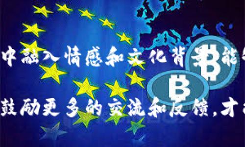 区块链课程评价语言有哪些？深入剖析与用户体验分享

区块链, 课程评价, 在线教育, 学习体验, 用户反馈/guanjianci

引言：区块链教育的崛起
在当今数字化的时代，区块链技术正如火如荼地发展。随着这一技术的日益普及，越来越多的在线课程应运而生。在这种背景下，如何对这些课程进行评价，已成为许多学习者关注的焦点。不同的课程不仅在目标受众上有所不同，其教学质量、内容相关性以及学员的学习体验也各不相同。

课程评价语言的多样性
当谈到区块链课程的评价语言时，学习者通常会运用一系列丰富的词汇来表达他们的感受与见解。这些词汇不仅反映了他们的学习经历，也反映了行业内的最新趋势。

ul
  listrong适用性：/strong学习者常常会评价课程的实际应用价值。例如，课程是否能够为他们的职业发展提供实用的技能，或者课程内容能否帮助他们解决工作中的实际问题。/li
  listrong互动性：/strong许多评价中会提到课程的互动性，学习者更倾向于选择那些能够提供丰富学习资源及互动机会的课程。这种课程通常能够更好地激发他们的学习动力。/li
  listrong师资力量：/strong课程讲师的专业背景、授课风格以及其在行业内的影响力也是评价的重要因素。经验丰富的讲师能够更好地传授区块链的复杂概念。/li
  listrong难度和挑战性：/strong学习者对课程难度的反馈也是评价语言中不可忽视的一部分。适当的挑战性通常能够让学习者保持兴趣，而过于简单或难度过高的课程则可能导致学习效果不佳。/li
  listrong内容更新：/strong区块链是一个快速发展的领域，课程内容的时效性和前沿性对于学习者来说显得尤为重要。因此，许多评价中会提到课程内容是否能够与时俱进。/li
/ul

具体的评价语言示例
接下来，我们将根据上述几个方面，给出一些具体的评价语言示例。这些示例不仅可以帮助学习者更清晰地表达自己的感受，也能够为课程开发者提供有效的反馈依据。

ul
  listrong适用性:/strong “这门课程让我掌握了如何在实际项目中应用区块链技术，极大地提升了我的职业竞争力。”/li
  listrong互动性:/strong “课程中设有小组讨论环节，让我在学习中能够与同学们进行更多的互动，真正实现了知识的共享。”/li
  listrong师资力量:/strong “讲师的专业知识非常扎实，他的案例分析让我对区块链有了更深的理解。”/li
  listrong难度和挑战性:/strong “课程内容丰富，但难度适中，能够让我在不断挑战自我的同时保持学习的热情。”/li
  listrong内容更新:/strong “课程中的内容紧跟行业热点，让我在学习的过程中感受到了行业动态。”/li
/ul

情感化的表达与个性化的细节
在区块链课程的评价中，情感化的语言和个性化的细节显得尤为重要。这样的表达方式不仅能够使得评价更加生动，也能够引起他人的共鸣。

例如，学习者可以分享他们在学习过程中遇到的挫折与突破。“刚接触区块链之时，我曾感到茫然无助，但课程的深入讲解和丰富的案例分析，让我最终战胜了困难。”这样的表述不仅能够体现出学习过程中的挑战，也能够引导其他学习者感受到希望与激励。

文化关联性的重要性
此外，区块链课程的评价语言还可以融入文化关联性。一方面，区块链技术的发展与许多文化和经济背景密切相关；另一方面，学习者的文化背景也会影响他们对课程的理解和体验。学习者在评价时，提及本国或本地区区块链技术的应用情况，能够增强评价的深度和广度。

比如，“在我的国家，区块链技术被广泛应用于金融行业，这门课程让我对本地市场需求有了更清晰的认识。”这样的评价不仅能够展现学习者的文化视角，还能够为其他同学提供更具实用性的参考。

总结：有效的课程评价语言
总的来说，区块链课程的评价语言多样而丰富，从适用性到师资力量，各方面的反馈都能为课程的改进提供有益的参考。而在评价中融入情感和文化背景，能够使得评价更具生命力，更易引起共鸣。

无论是学习者还是课程开发者，理解和掌握有效的评价语言，都是提升学习效果与教学品质的重要步骤。在这个不断发展的领域，鼓励更多的交流和反馈，才能推动区块链教育的进一步发展。