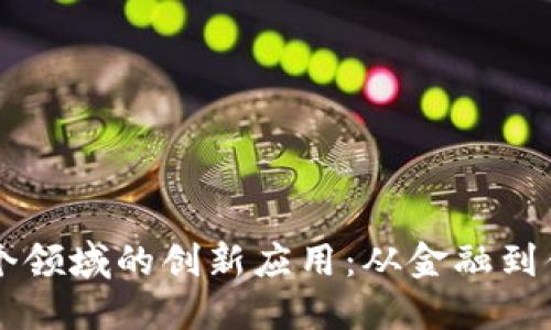 区块链技术在多个领域的创新应用：从金融到供应链的全景探索