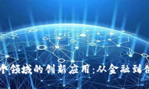 区块链技术在多个领域的创新应用：从金融到供应链的全景探索