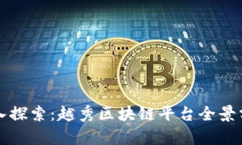 深入探索：越秀区块链平台全景分析