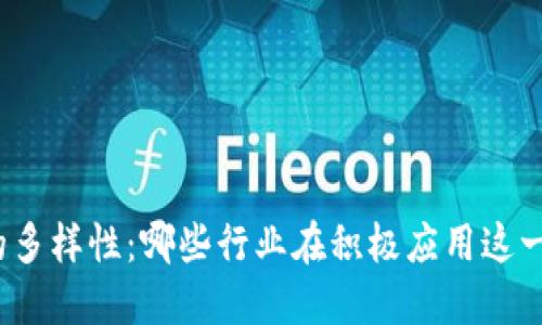 探索区块链的多样性：哪些行业在积极应用这一颠覆性技术？
