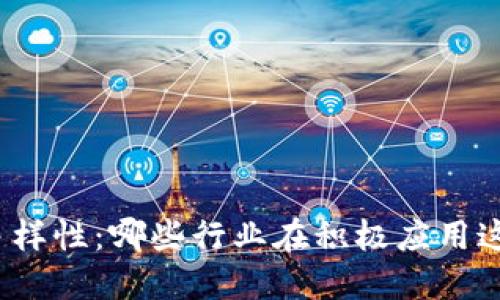 探索区块链的多样性：哪些行业在积极应用这一颠覆性技术？